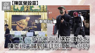 陳匡榮設靈多位圈中人送花牌悼念　陳奕迅夫婦到場拜祭逗留一小時｜01娛樂｜陳匡榮｜陳奕迅｜徐濠縈