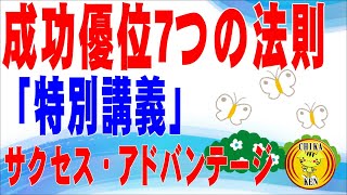 成功優位7つの法則 特別講義「サクセス・アドバンテージ」