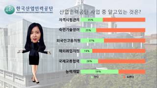 대학생이 생각하는 한국산업인력공단 [산업인력공단 서포터즈 나르샤팀]