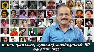 உலக நாயகன், நம்மவர் கமல்ஹாசன் 60 - ஒரு ராயல் சல்யூட் | Dr. G. DHANANJAYAN | Kamal Haasan | Kamal 60