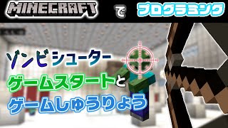 【マイクラコマンド】ゾンビシューターのゲーム開始/ゲーム終了の処理をつくっていくぞ～！！【統合版・スイッチ対応】コードウォーズ