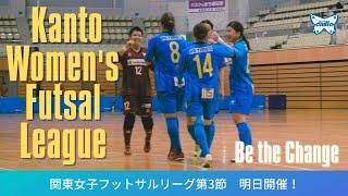 【女子フットサルチーム】関東女子フットサルリーグ第３節明日開催「進化を見せろ」