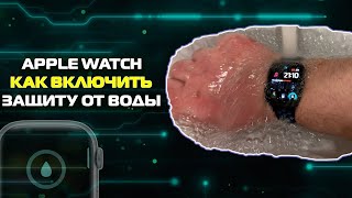 Как включить, отключить защиту от воды на Apple Watch и зачем она нужна?