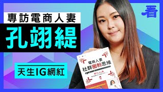 《電商人妻：社群圈粉思維》孔翊緹 專訪 | 看雜誌Watchinese | 217