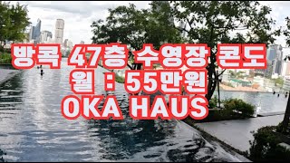 태국 방콕 47층 수영장 콘도. 한달 55만원. OKA HAUS 전격리뷰!