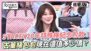 STACEY20年特殊格紀念包款！古董級包包現在還值多少價？ 女人我最大 20240409