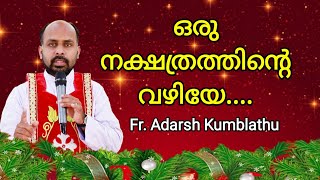 ഒരു നക്ഷത്രത്തിൻ്റെ വഴിയേ.... Fr. Adarsh Kumblathu.