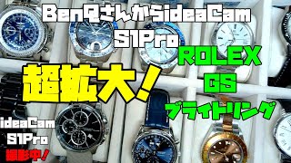 ロレックスにグランドセイコー、ブライトリングにロンジン！時計の超拡大映像で、時計の個性がわかる！？「手元実演Webカメラ」！後編！ideaCam S1 Pro!このWEBカメラで時計をじっくり観察！