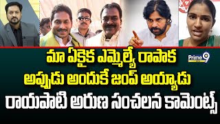 మా ఏకైక ఎమ్మెల్యే రాపాక అప్పుడు అందుకే జంప్ అయ్యాడు..|| Rayapati Aruna Shocking Comments