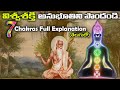 ఏం అనుకుంటారో అదే జరుగుతుంది | (7 Chakras Full Explanation) ||7 Chakras Meditation (Telugu)