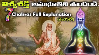 ఏం అనుకుంటారో అదే జరుగుతుంది | (7 Chakras Full Explanation) ||7 Chakras Meditation (Telugu)