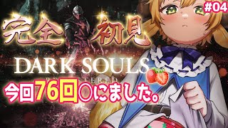 【ダークソウル】完全初見！高評価150耐久！罰ゲーム有　DARK SOULS REMASTERED【ぽむめると/少年Vtuber 】#ダークソウル  #ゲーム実況 #耐久