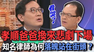 孝順爸爸換來悲劇下場  知名律師為何落魄站在街頭？【新聞挖挖哇】