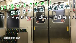 【違和感しかない‼ おおさか東線 201系 快速放出行き大爆走‼】駅での予告放送と爆走回復運転の様子