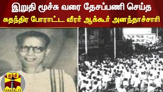 இறுதி மூச்சு வரை தேசப்பணி செய்த சுதந்திர போராட்ட வீரர் ஆக்கூர் அனந்தாச்சாரி