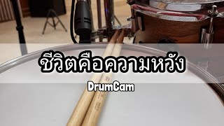 ชีวิตคือความหวัง [LIFE IS HOPE] || HymnFestival2023 ||| DrumCam