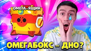 ОМЕГАБОКС - ПОЛНОЕ РАЗОЧАРОВАНИЕ?😢