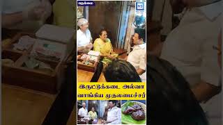 நெல்லை இருட்டுக்கடை அல்வா வாங்கிய முதலமைச்சர் | News Square