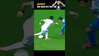 10대 시절 리얼 킹받게 축구했던 네이마르 (Neymar)