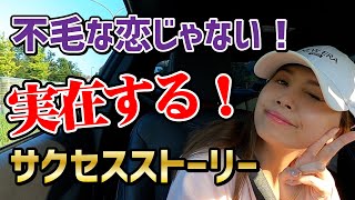 不倫恋愛は不毛な恋じゃない！！サクセスストーリーは実在する！！《高野那々本音トーク》