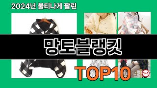 망토블랭킷 2024 최강 쿠팡로켓배송 추천 Top 5