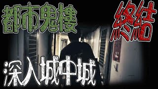 都市鬼樓#終結｜深入城中城！大哥··你們還好嗎？｜ 鬼man《巫師日記》【另類都市傳說】【靈異檔案】鬼月 探險、鬼面