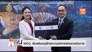 WWF  - สผ.  MOU ส่งเสริมอนุรักษ์ความหลากหลายทางชีวภาพ