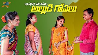 || ఆషాఢ మాసం - అల్లుడి గోసలు || A1 Channel || 4K