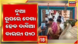 Dasia Bahuri Pitha News | ଦାସିଆ ବାଉରୀ ପୀଠର  ହେବ ଉନ୍ନତିକରଣ , ମଂଜୁର ହେଲା ୫୦ ଲକ୍ଷ ଟଙ୍କା