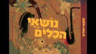 עבדו את ה' בשמחה- נושאי הכלים וחיים אוליאל