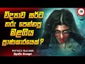 විද්‍යාව සර්ට තරු පෙන්නපු මළගිය ප්‍රාණකාරයෙක් | Physics Teacher Movie Sinhala Review |Ruu Cinema New
