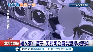 不知道爸爸是誰！狠阿公養不起繼女剛出生的小孩 竟拿浴巾裹嬰兒裝塑膠袋丟棄湖口洗衣店...│記者張綺云 張浩譯│【LIVE大現場】20210207│三立新聞台