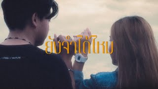 NTK NATTAKIT - ยังจำได้ไหม (Official MV)