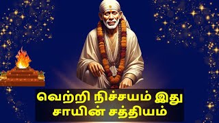 வெற்றி நிச்சயம் இது சாயின் சத்தியம் /SAI BABA ADVICE /SAI