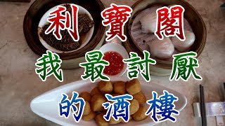 [神州穿梭. 深圳]#203 我最討厭的酒樓 利寶閣 嘉里店 | 最火的一次試食 | 細數利寶閣三大問題 | 香港人不是水魚!!!