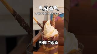 아이스크림 파르페 맛집! 카페 그랑주