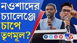 Naushad Siddiqui Vs Abhishek Banerjee: অভিষেকের বিরুদ্ধে নওশাদ লড়লে বিপদ বাড়বে শাসকের?