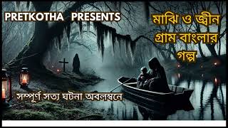 মাঝি ও জ্বীনের প্রতিশোধ |#bhoot_fm_email_episode #rjrussell @PretkothaAudio | #Horror_Story | Ep-5