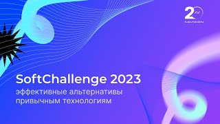 SoftChallenge 2023 – эффективные альтернативы привычным технологиям