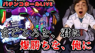 むるおか君のパチンコライブ生放送！自分自身を救うため閉店まで全ツッパ　エヴァ１５や牙狼