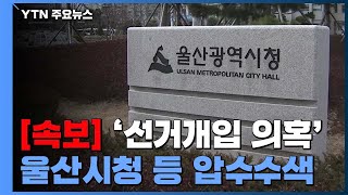 [속보] 검찰 '선거개입 의혹' 관련 울산시청 등 압수수색 / YTN