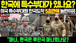 한국 무시하던 미군장군이 한국에 도착해서 5초만에 놀랄 수 밖에 없는 이유