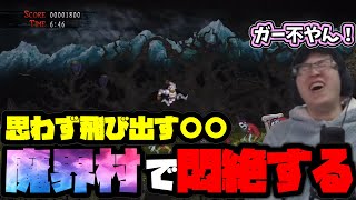 【帰ってきた 魔界村】令和だからって油断してました…