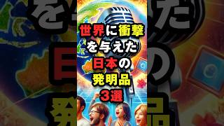 世界に衝撃を与えた日本の発明品3選#海外の反応