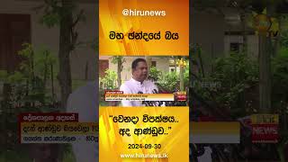 මහ ඡන්දයේ බය   වෙනදා විපක්ෂය   අද ආණ්ඩුව