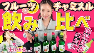 韓国定番のお酒、フルーツチャミスル飲み比べ！度数が低くて、女子でも飲みやすい！？