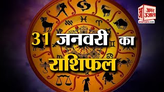 Rashifal 31 January 2025: देखिए क्या कहती है आपकी राशि | Aaj Ka Rashifal | Horoscope | Amar Ujala