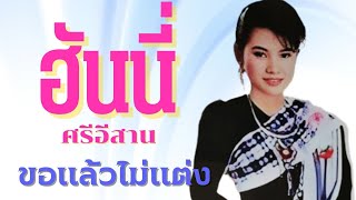 ขอแล้วไม่แต่ง - ฮันนี่ ศรีอีสาน   ชุดฮันนี่ ฮิตโดนใจ [Official MV\u0026Karaoke]