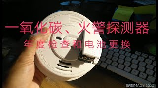 烟雾探测器，一氧化碳探测器年度检查和电池更换 Smoke alarm \u0026 CO detector battery change and check up