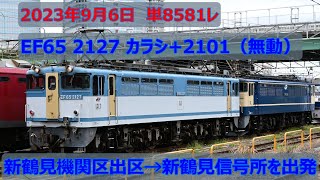 EF65 2127 カラシ+EF65 2101 ムド 単8581レ